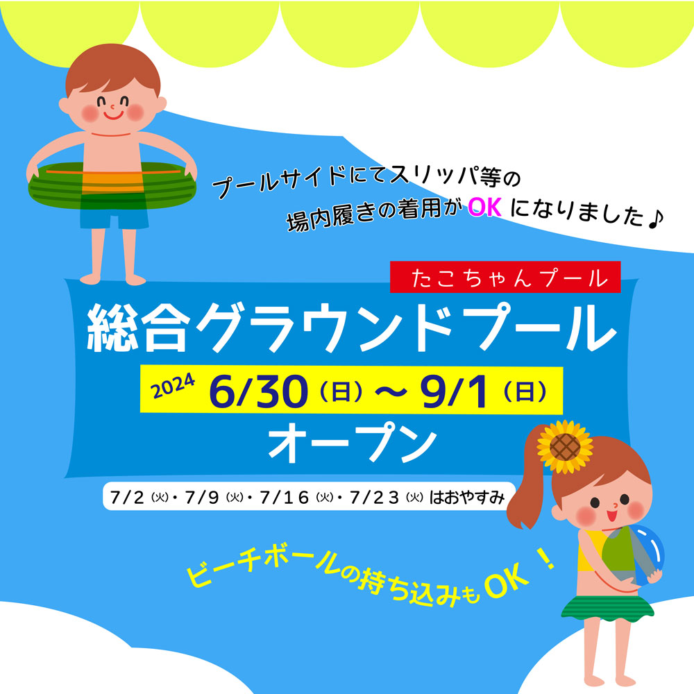 あそび場紹介♪「総合グラウンドプール（タコちゃんプール）」 - MamaPapa