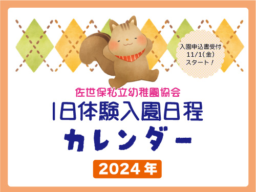 幼稚園＆認定こども園「一日体験入園カレンダー2024」 - MamaPapa